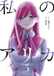 私のアリカ、5巻表紙