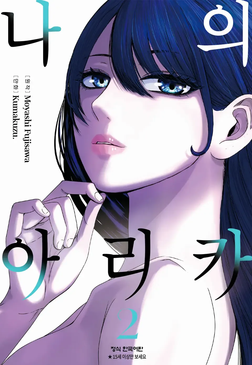 나의 아리카 2권 표지
