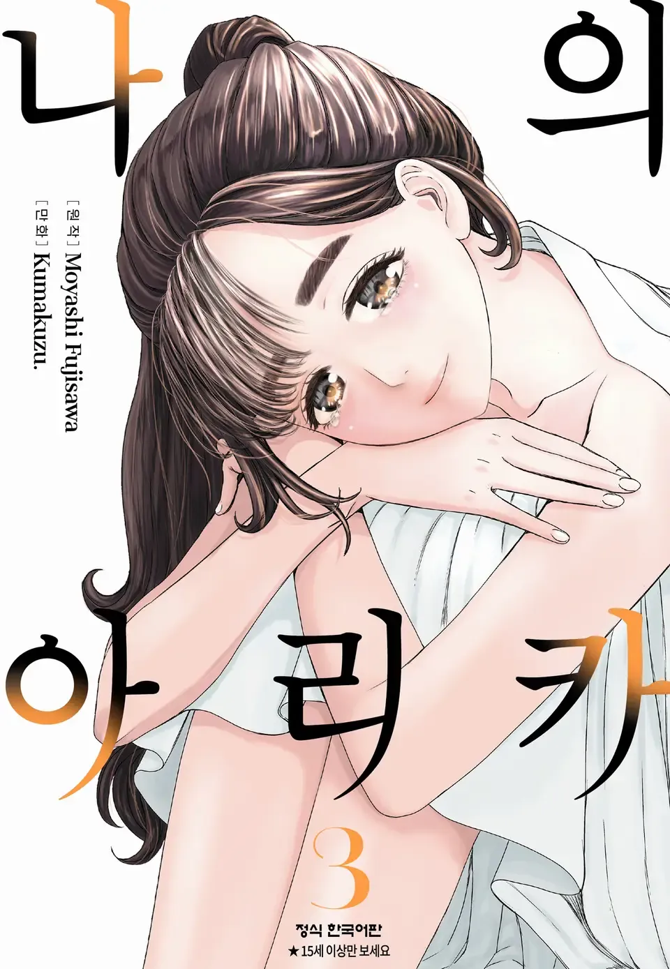 나의 아리카 3권 표지