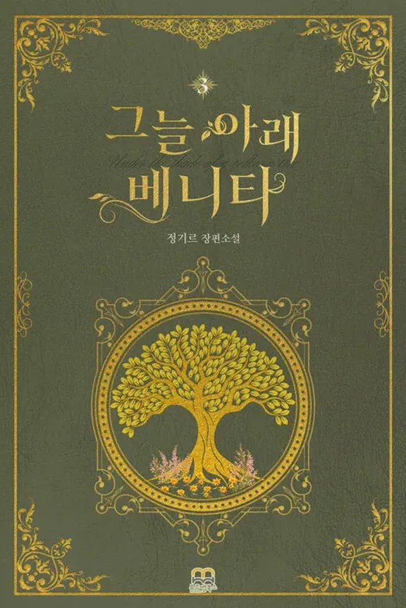 日陰の下でヴェニタ