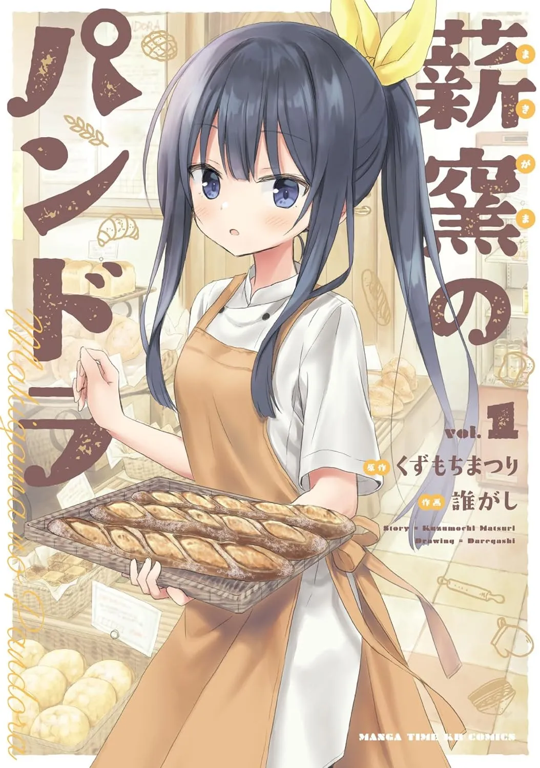 薪窯のパンドラ, Volume 1 Cover