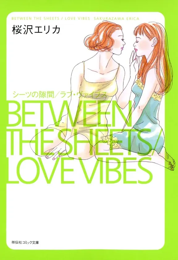 シーツの隙間/ラブ・ヴァイブス