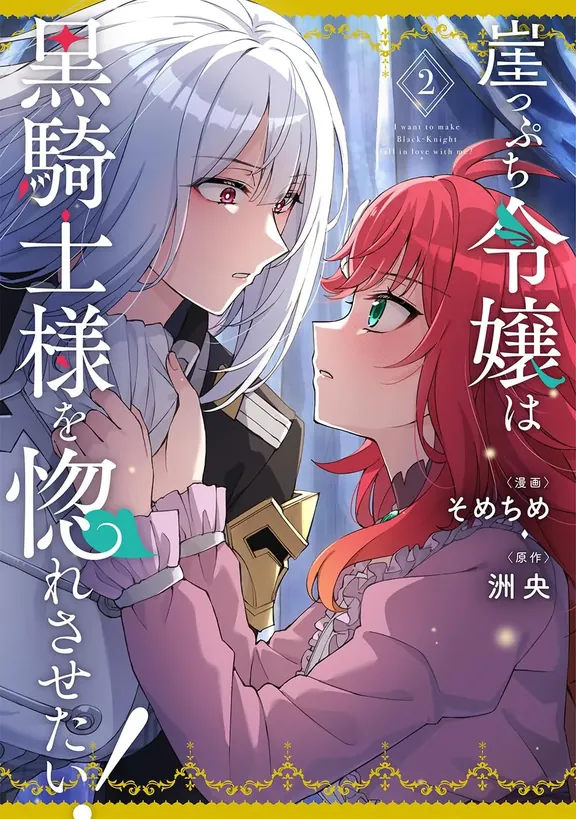 崖っぷち令嬢は黒騎士様を惚れさせたい！