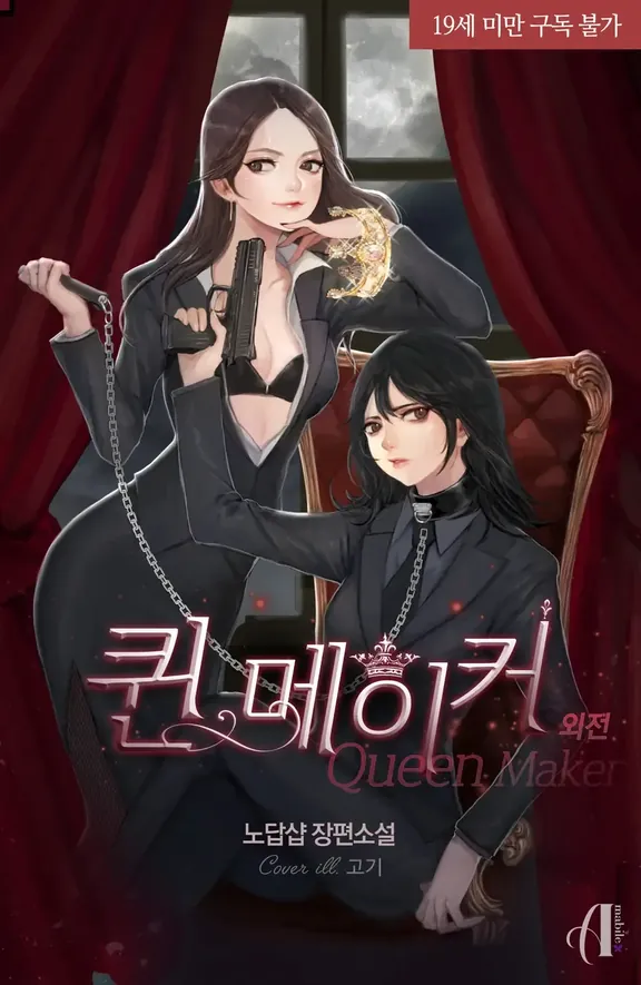 クイーンメーカー