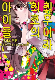 최후이자 최초의 아이돌 1권 표지