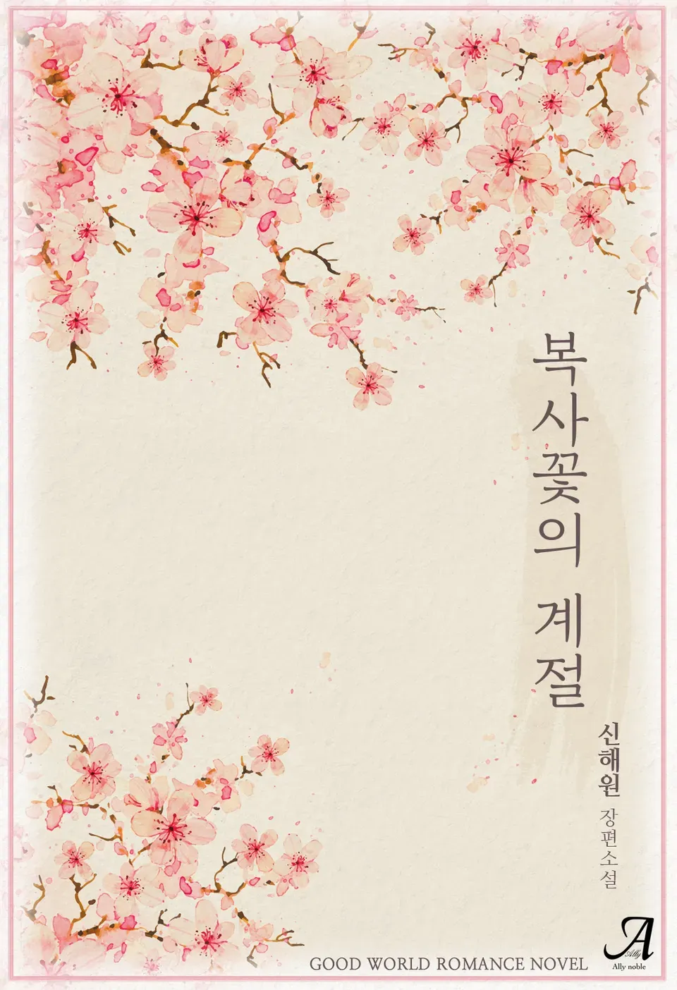 「蓮の花の季節」表紙