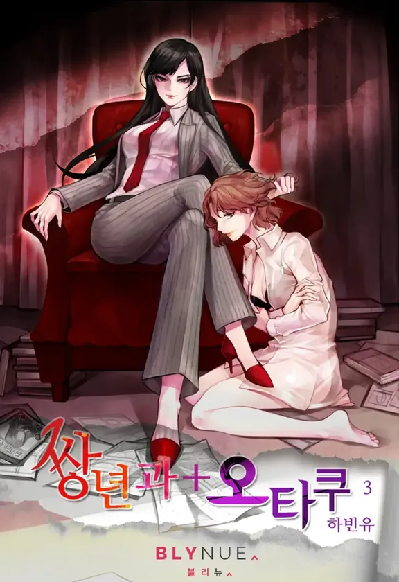 ビッチとオタク