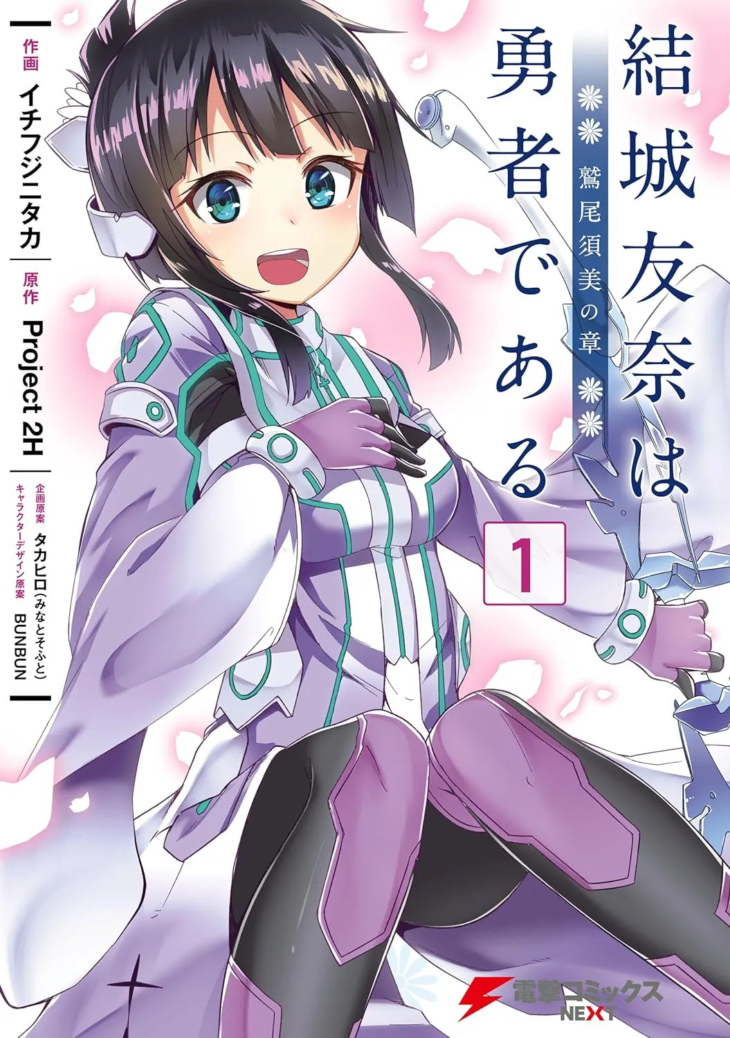 結城友奈は勇者である -鷲尾須美の章-、1巻表紙