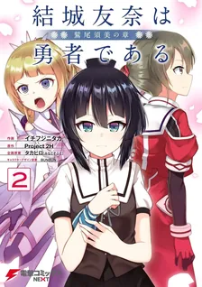 結城友奈は勇者である -鷲尾須美の章-、2巻表紙