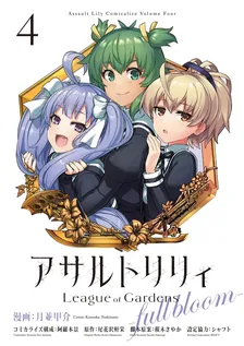 アサルトリリィ League of Gardens -full bloom-、4巻表紙