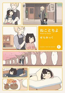 ねことちよ、1巻表紙