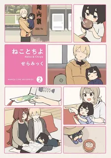 ねことちよ、2巻表紙
