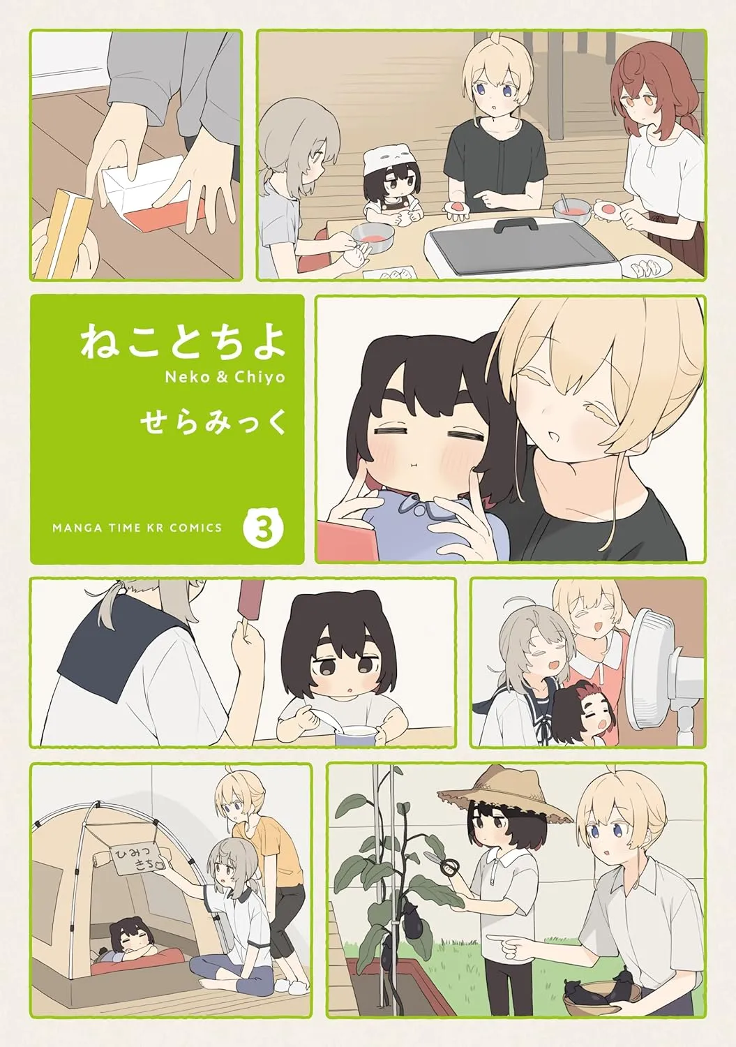 「ねことちよ」表紙