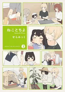 ねことちよ、3巻表紙