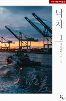 落差、1巻表紙