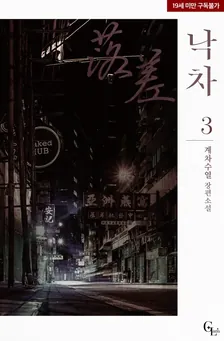落差、3巻表紙
