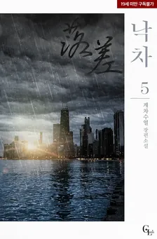 落差、5巻表紙