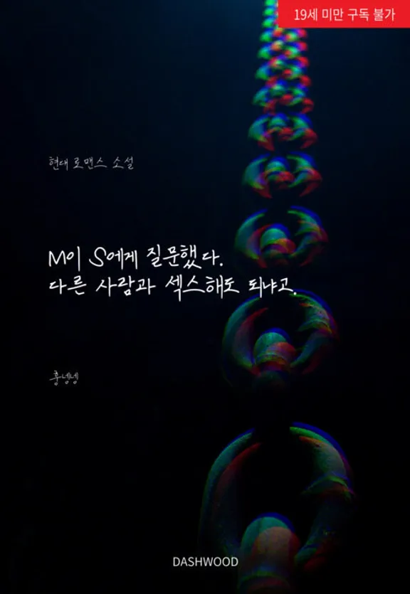 MがSに質問した。他人とセックスしてもいいかと。