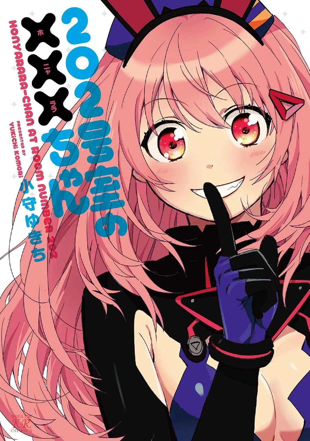 「202号室の×××ちゃん」表紙