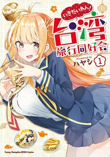 いきたいわん！ 台湾旅行同好会、1巻表紙