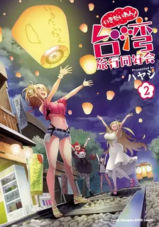 いきたいわん！ 台湾旅行同好会、2巻表紙