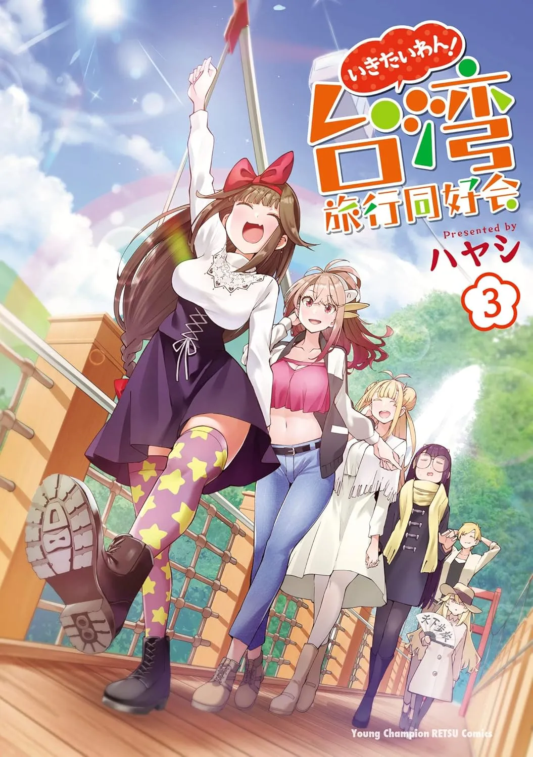 「いきたいわん！ 台湾旅行同好会」表紙