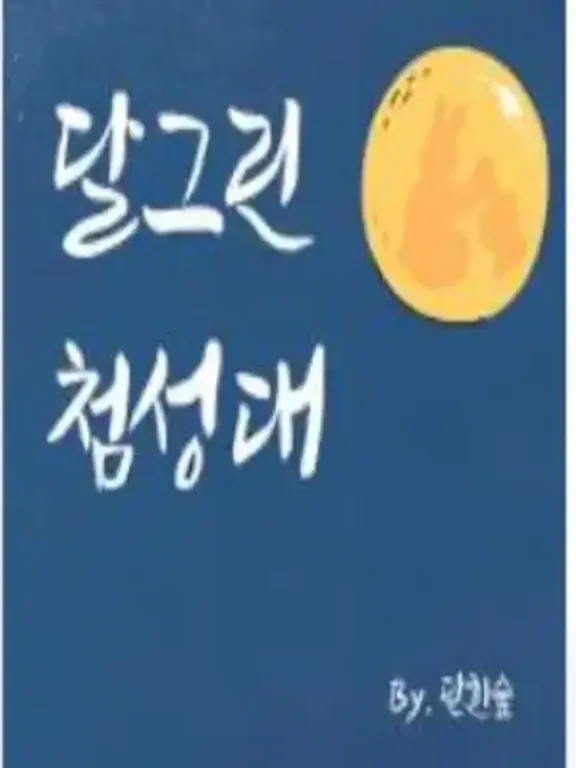 ダールグリーン瞻星台