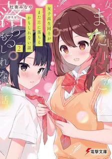 女子高生同士がまた恋に落ちるかもしれない話。、2巻表紙