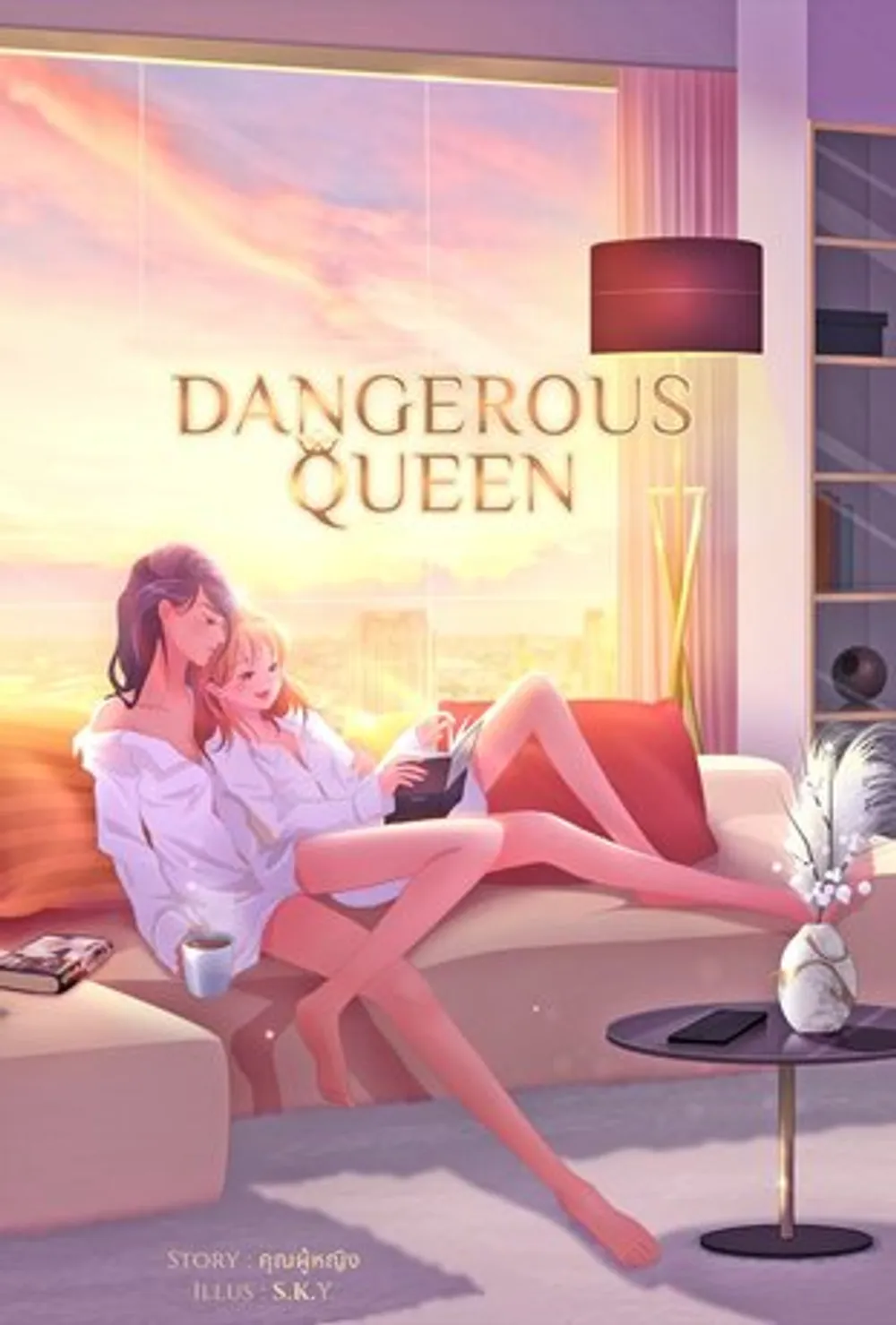 「Dangerous Queen #女王様の好きな人」表紙