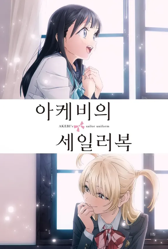 明日ちゃんのセーラー服