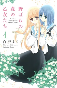 野ばらの森の乙女たち