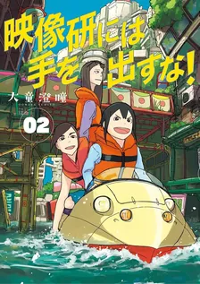 映像研には手を出すな!、2巻表紙