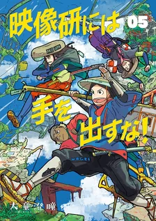 映像研には手を出すな!、5巻表紙