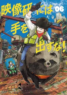 映像研には手を出すな!、6巻表紙