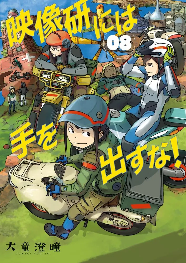 「映像研には手を出すな!」表紙