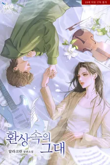 幻想の中の君 (3)、2巻表紙