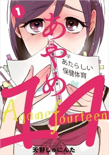 あやめ14、1巻表紙