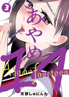 あやめ14、3巻表紙