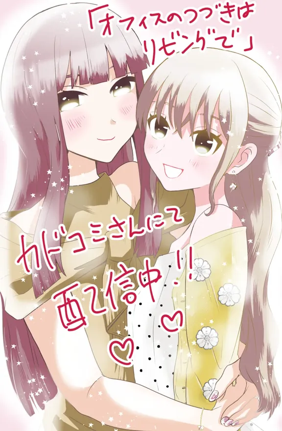 オフィスのつづきはリビングで