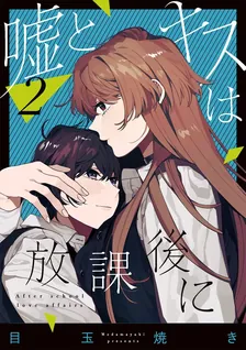 嘘とキスは放課後に、2巻表紙