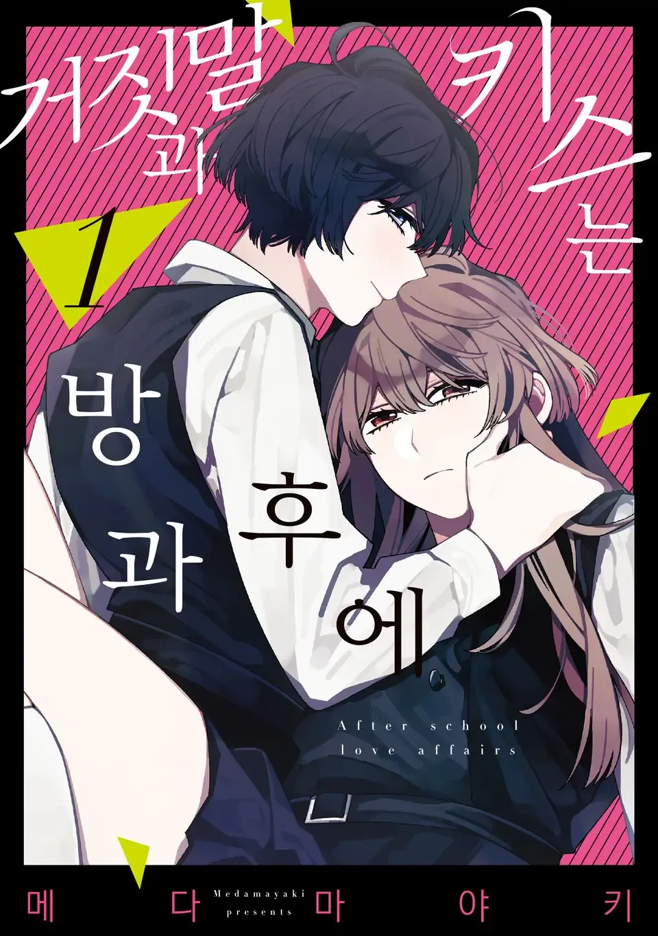 거짓말과 키스는 방과 후에 1권 표지