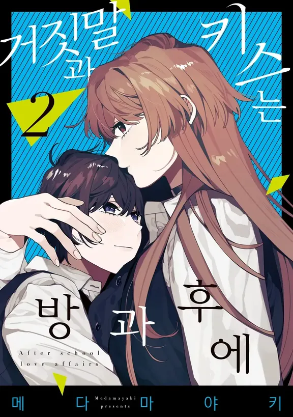 거짓말과 키스는 방과 후에