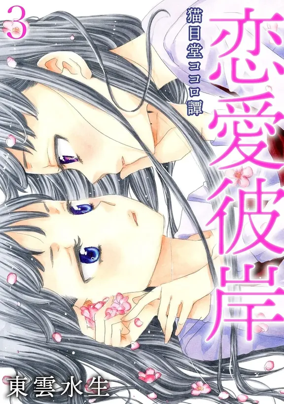 恋愛彼岸～猫目堂ココロ譚～