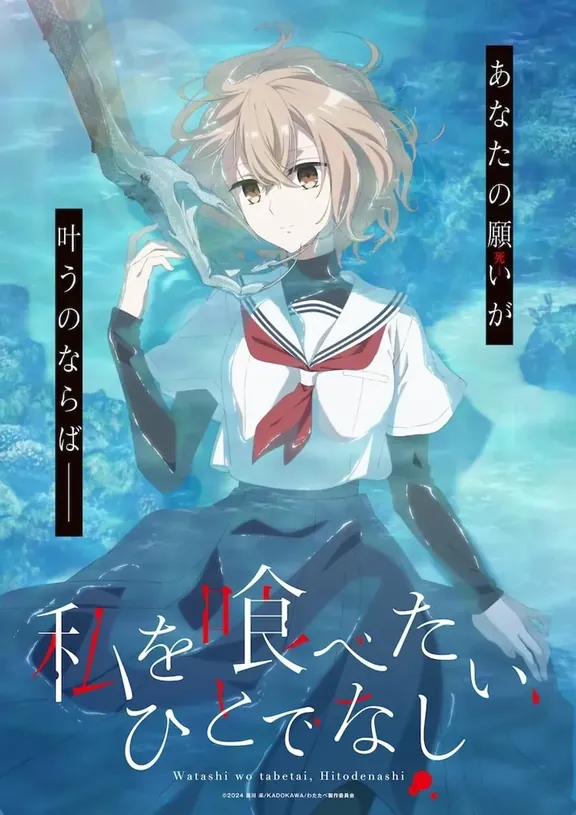 私を喰べたい、ひとでなし