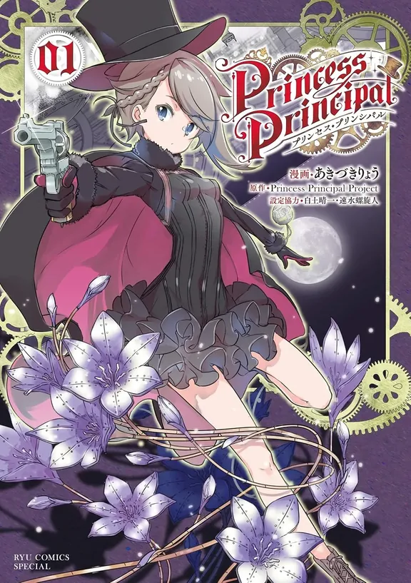 プリンセス・プリンシパル