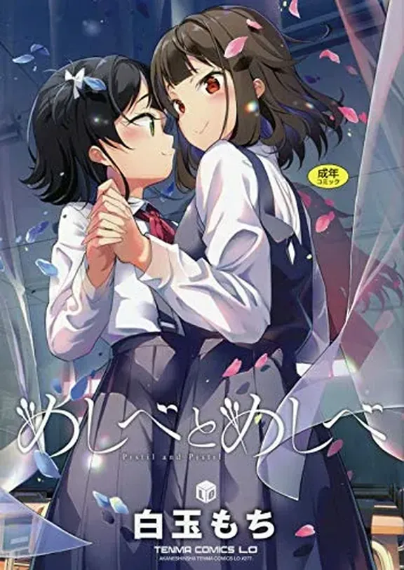 めしべとめしべ