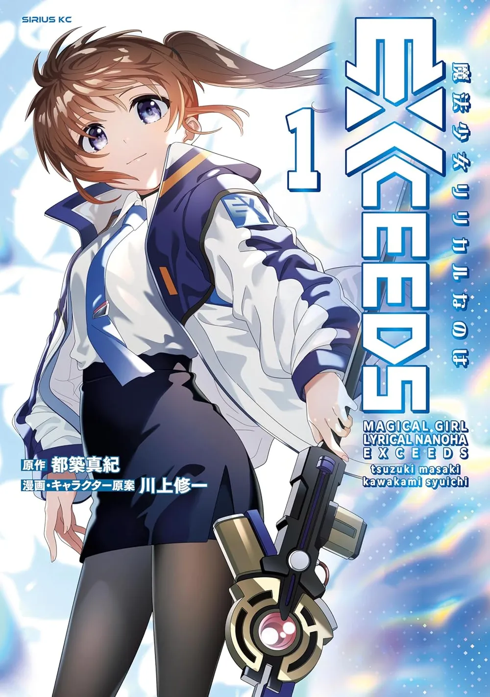 「魔法少女リリカルなのは EXCEEDS (1)」表紙