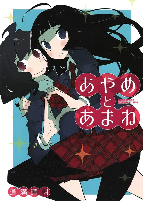 あやめとあまね