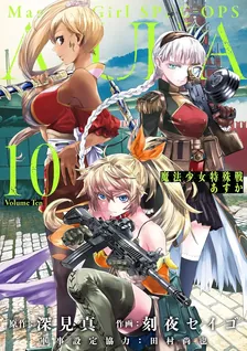 魔法少女特殊戦あすか、10巻表紙
