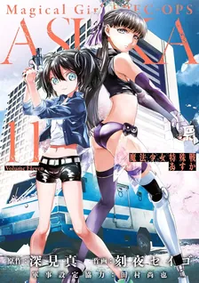 魔法少女特殊戦あすか、11巻表紙